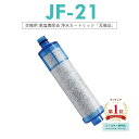 【即納】【楽天ランキング1位獲得！】JF-21 JF-20 JF-20TK-SW SF-T20 JF20TTO JF20TK 浄水カートリッジ 交換用 一体型浄水栓 取替用カートリッジ JF-21 浄水器 カートリッジ 「互換品/1本お試しセット」