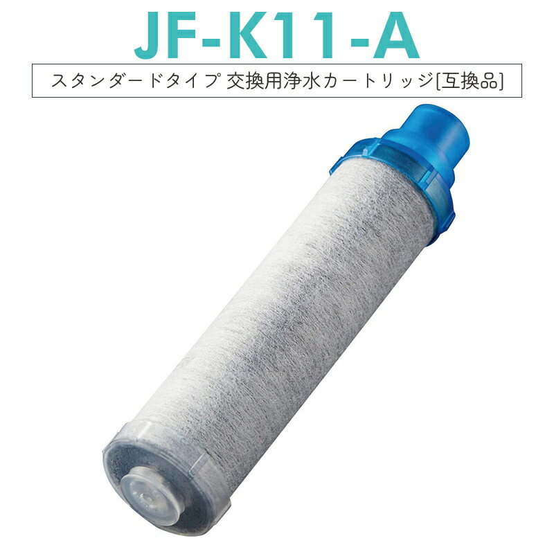 【6月上旬入荷次第順次発送】JF-K11 交換用浄水カートリッジ スタンダードタイプ JF-K12 JF-K11 JF-K10 蛇口 15＋2物質＆高塩素除去カートリッジ AJタイプ専用 一体型 互換品/1本セット 