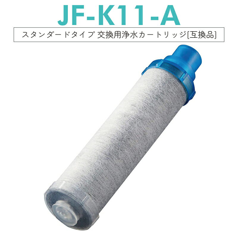 【即納】JF-K11 交換用浄水カートリッジ スタンダードタイプ JF-K12 JF-K11 JF-K10 蛇口 15+2物質&高塩素除去カートリッジ AJタイプ専用 一体型【互換品/1本お試し】