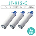 【即納】JF-K12 交換用浄水カートリッジ ハイグレードタイプ JF-K12タイプ JF-K11タイプ JF-K10タイプ 蛇口 15＋2物質＆高塩素除去カートリッジです AJタイプ専用 一体型「互換品/3本セット」