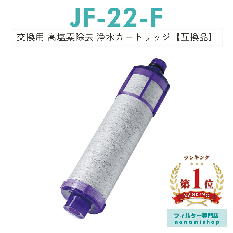 【楽天ランキング1位獲得！】【即納】jf-22 浄水器 カートリッジ JF-22-F JF-20TK-SW SF-T20 JF20TTO JF20TK 一体型浄水栓取替用 浄水カートリッジ 交換用 高塩素除去タイプ 日本国内食品安全検査クリア済み【互換品/お試し1本】