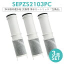 【即納】SEPZS2103PC 浄水器カートリッジ PZS2103PC 浄水器一体型シャワー混合水栓用 交換カートリッジ 水栓浄水器一体型シャワー 専用水洗型 ...