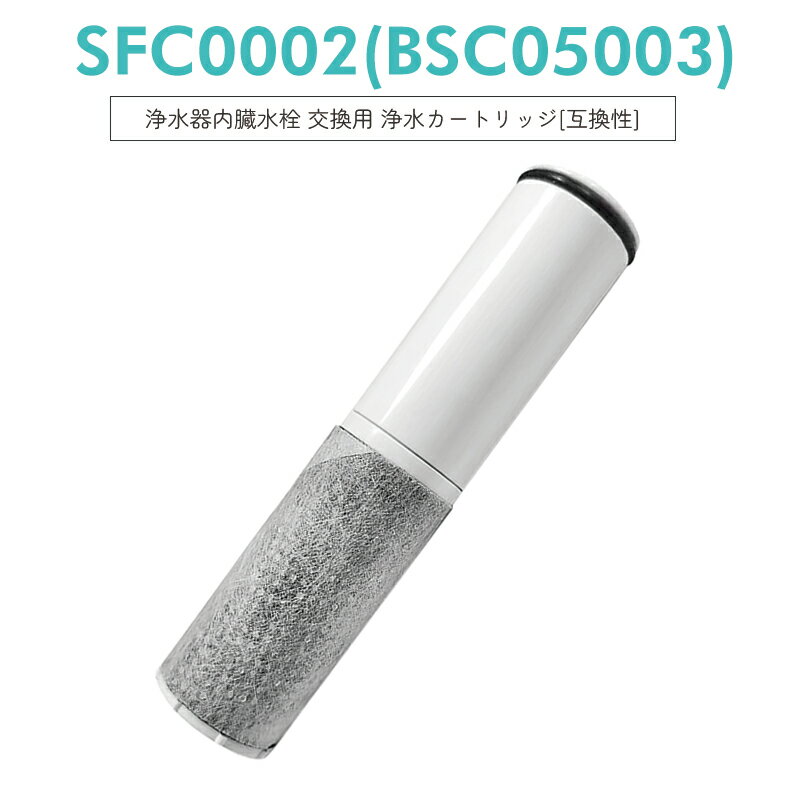 商品紹介 ■ 水栓一体型浄水器 交換用 浄水カートリッジ BSC05003 と SFC0002T の互換性のある商品【互換品】 ■ 他の互換性のある浄水カートリッジ: SFC0002TTS、ZSRJT002R12BC、PZ871-3、FP1025（パッケージや品番・ラベルが違うだけで中身は同商品、同性能ですので共通してお使い頂けます。） ■ 浄水能力: 5物質除去。ろ材の種類: 中空糸膜、イオン交換繊維、活性炭、不織布。サイズ: 直径30mm×長さ130mm ■ カートリッジの取替時期の目安: 1日に20Lご使用の場合、約2ヶ月/個。(取替時期の目安は、使用水量・水質・水圧などにより異なります。) ■ 浄水カートリッジは定期的にお取替えください。(浄水カートリッジ取り替え後は、浄水を1分以上流してからご使用ください。) 商品名 浄水器水栓一体型交換用 浄水カートリッジ SFC0002T 【浄水カートリッジ対応の水栓(蛇口)型番】 F401 （S-F401）、F402（S-F402）、F404（S-F404）、F425（S-F425）、F425K、F425BS、F425KBS、F426（S-F426）、F426K、F427、F427K、F428、F428K、F428BS、F428KBS、S-F402T、ZSMJT402R12A(H・W)-E、ZSMJT426R14A(H・W)-E、ZSMJT428R19A(H・W)-E、ZSMJT871K10A(H・W)-T、TJS-SUI-HN、TJS-SUI-HNE、TJS-SP20E、TJS-SP20ET、TJS-SP25ET、KM871、KM871Z、FJ0113、AB211 等 【同一サイズ規格品として互換性がある浄水カートリッジ品番一覧】 クリナップ：ZSRJT002R12BC、ZSRJT173R21AC タカラスタンダード：SFC0002TTS、TJS-TC-S11、TJS-TC-S19 三菱・クリンスイ：SFC0002T、BSC05003 KVK・クリナップ：PZ871-3（PZ8713） ハーマンharman（ノーリツ）：FP-1025（FP1025） 三栄サンエイ社：M71750M-1（M7175M-1） WOODONEウッドワン社：HDF9008（HDF-9008） クリンスイホームセンター販売モデル：ABC002 注意事項 ・使用時の破損や事故等につきましては責任を負いかねます。 ・輸入品の為、輸送の際に生じるキズ・汚れ・箱潰れがある場合がございますが新品です。 ・サイズ・重量は、多少の誤差が生じる場合がございます。 ・あくまで画像はイメージですので、商品改良の為パッケージや一部仕様が少し変更になる場合もございます。 ・お使いのブラウザや設定により、画像と実際の商品との若干の色の違いが生じる場合がございます。 ・会社概要・お買い物ガイドに他にも詳しく記載しておりますので事前に確認していただくことをお勧め致します。 ご購入の前にご希望商品の対応機種一覧より、適合商品である事をご確認願います。 購入検討商品に関してご不明な点やご不安をお持ちのお客様は、ご購入前にお問い合わせください。【即納】sfc0002t ビルトイン浄水器 水栓一体型用 浄水カートリッジ 浄水器内蔵水栓F401/F402/F404/F425/F426/F427/F428 交換用カートリッジ【互換品/3本セット】