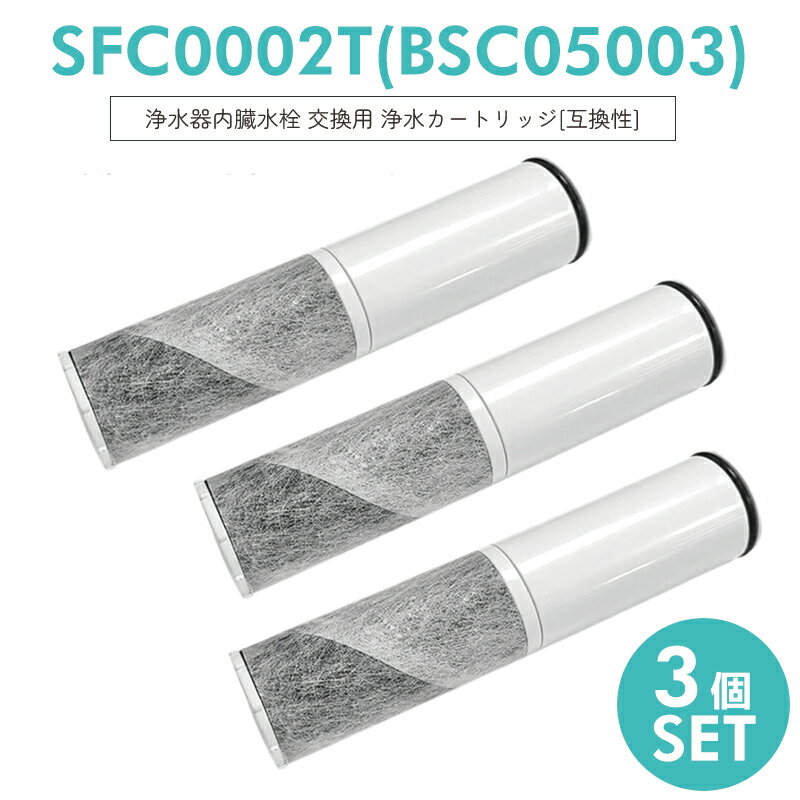 【即納】sfc0002 sfc0002t 浄水器 カートリッジ（BSC05003 SFC0002T SFC0002TTS ZSRJT002R12BC FP1025 PZ871-3 の互換品）交換用 浄水カートリッジ sfc0002 水栓一体型浄水器 水栓一体型 取替用カートリッジ【互換品/3本セット】