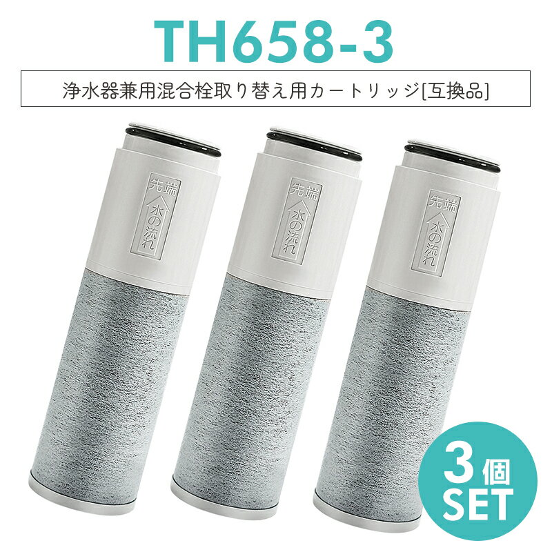 【即納】th658-3 浄水器 カートリッジ (TH658-1Sの高性能タイプ TH658-3) 11物質除去 高性能 交換用 浄水カートリッジ th658 浄水器内蔵形水栓 取替用カートリッジ「互換品/3本セット」