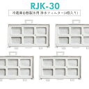 【次回4月末入荷次第順次発送】浄水フィルター rjk-30 日立 冷蔵庫 製氷フィルター RJK-30-100 交換用 製氷機フィルター 互換品/4個セット