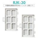 【即納】浄水フィルター rjk-30 日立 冷蔵庫 製氷フィルター RJK-30-100 交換用 製氷機フィルター 【互換品/2個入り】