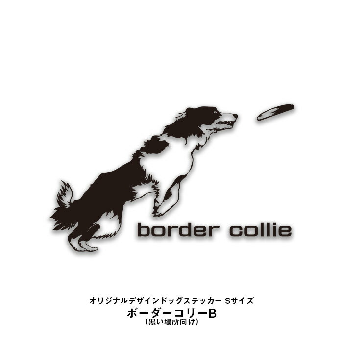 【デザイン ドッグ ステッカー】ボーダーコリーB（Sサイズ）白い場所に貼る用/車　ステッカー 防水 か..