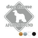 アフガンハウンド 【標識型】 ペット ステッカー DOGステッカー ドッグシルエット切り抜きシール 犬 ステッカー 犬ステッカー 犬 車 ステッカー 転写 ステ...