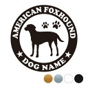 アメリカンフォックスハウンド 【丸型】 ペット ステッカー DOGステッカー ドッグシルエット切り抜きシール 犬 ステッカー ネーム 入り 犬 犬ステッカー 犬...