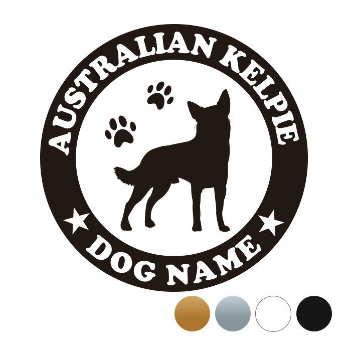 オーストラリアンケルピー【丸型】 ペット ステッカー DOGステッカー ドッグシルエット 切り抜きシール 犬　ステッカー ネーム 入り 犬　犬ステッカー 犬 車 ステッカー 転写 ステッカー 愛犬 オーストラリアンケルピーステッカー オーストラリアンケルピーシール