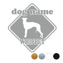 ウィペット【標識型】ペット ステッカー DOGステッカー ドッグシルエット切り抜きシール 犬 ステッカー ネーム 入り 犬 犬ステッカー 犬 車 ステッカー 転...