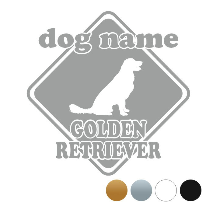 ゴールデンレトリーバー【標識タイプ】オリジナルドッグステッカー ケースステッカー シール 犬小屋シ..
