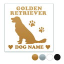 ゴールデンレトリバー 【スクエア型】 ペット ステッカー DOGステッカー ドッグシルエット切り抜きシール 犬 ステッカー ネーム 入り 犬 犬ステッカー 犬 ...