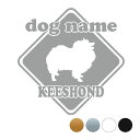 キースホンド 【標識型】 ペット ステッカー DOGステッカー ドッグシルエット切り抜きシール 犬 ステッカー ネーム 入り 犬 犬ステッカー 犬 車 ステッカ...