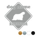 コモンドール 【標識型】 ペット ステッカー DOGステッカー ドッグシルエット切り抜きシール 犬 ステッカー ネーム 入り 犬 犬ステッカー 犬 車 ステッカ...