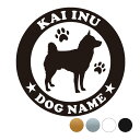 甲斐犬【丸型】 ペット ステッカー DOGステッカー ドッグシルエット切り抜きシール 犬 ステッカー ネーム 入り 犬 犬ステッカー 犬 車 ステッカー 転写 ...