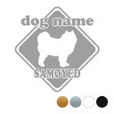 サモエド【標識型】 ペット ステッカー DOGステッカー ドッグシルエット切り抜きシール 犬 ステッカー ネーム 入り 犬 犬ステッカー 犬 車 ステッカー 転...