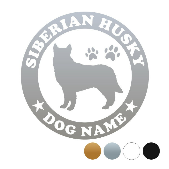 シベリアンハスキー【丸型】 ペット ステッカー DOGステッカー ドッグシルエット切り抜きシール 犬　ステッカー ネーム 入り 犬　犬ステッカー 犬 車 ステッカー 転写 ステッカー 愛犬 シベリアンハスキーステッカー シベリアンハスキー