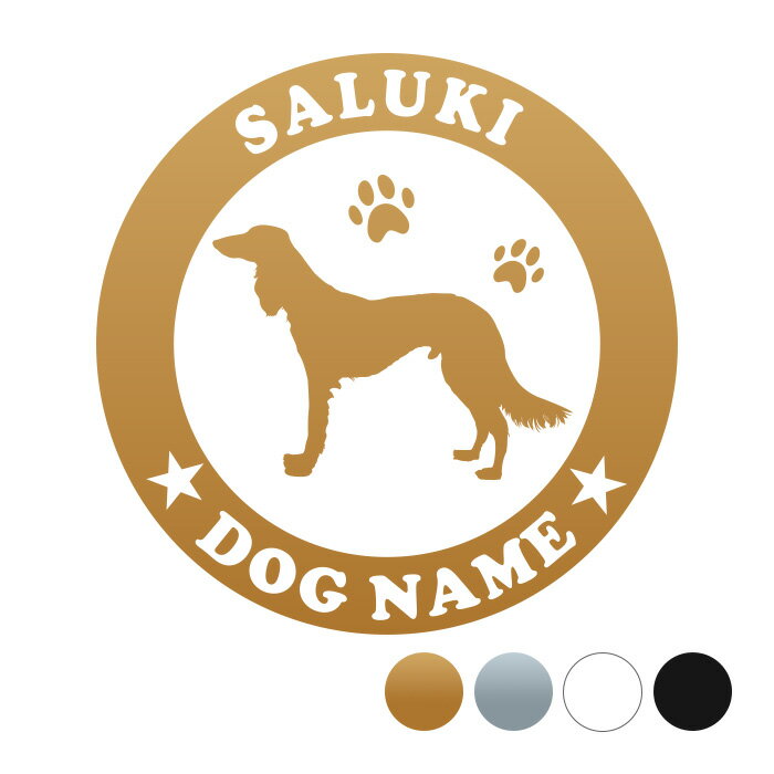 サルーキー【丸型】オリジナルドッグステッカー ペット ステッカー DOGステッカー ドッグシルエット切り抜きシール 犬　ステッカー ネーム 入り 犬　犬ステッカー 犬 車 ステッカー 転写 ステッカー 愛犬 サルーキーステッカー サルーキーシール サルーキー車ステッカー