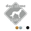 サルーキー【標識型】オリジナルドッグステッカー ペット ステッカー DOGステッカー ドッグシルエット切り抜きシール 犬 ステッカー ネーム 入り 犬 犬ステッ...