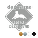 スコティッシュディアハウンド【標識型】オリジナルドッグステッカー ペット ステッカー DOGステッカー ドッグシルエット切り抜きシール 犬 名入りステッカー 犬...