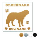 セントバーナード 【スクエア型】オリジナルドッグステッカー ペット ステッカー DOGステッカー ドッグシルエット切り抜きシール 犬 ステッカー ネーム 入り ...