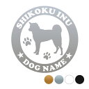 四国犬【丸型】オリジナルドッグステッカー ペット ステッカー DOGステッカー ドッグシルエット切り抜きシール 犬 ステッカー ネーム 入り 犬 犬ステッカー ...