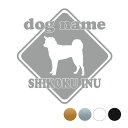 四国犬【標識型】オリジナルドッグステッカー ペット ステッカー DOGステッカー ドッグシルエット切り抜きシール 犬 ステッカー ネーム 入り 犬 犬ステッカー...