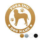 土佐犬【丸型】オリジナルドッグステッカー ペット ステッカー DOGステッカー ドッグシルエット切り抜きシール 犬 ステッカー ネーム 入り 犬 犬ステッカー ...