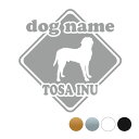 土佐犬【標識型】オリジナルドッグステッカー ペット ステッカー DOGステッカー ドッグシルエット切り抜きシール 犬 ステッカー ネーム 入り 犬 犬ステッカー...