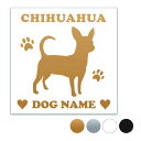 チワワ 【スクエア型】オリジナルドッグステッカー ペット ステッカー DOGステッカー ドッグシルエット切り抜きシール 犬 ステッカー ネーム 入り 犬 犬ステ...