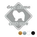 チャウチャウ【標識型】オリジナルドッグステッカー ペット ステッカー DOGステッカー ドッグシルエット切り抜きシール 犬 ステッカー ネーム 入り 犬 犬ステ...