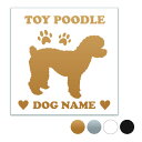 トイプードル 【スクエア型】オリジナルドッグステッカー ペット ステッカー DOGステッカー ドッグシルエット切り抜きシール 犬 ステッカー ネーム 入り 犬 ...
