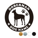ドーベルマン【丸型】オリジナルドッグステッカー ペット ステッカー DOGステッカー ドッグシルエット切り抜きシール 犬 ステッカー ネーム 入り 犬 犬ステッ...