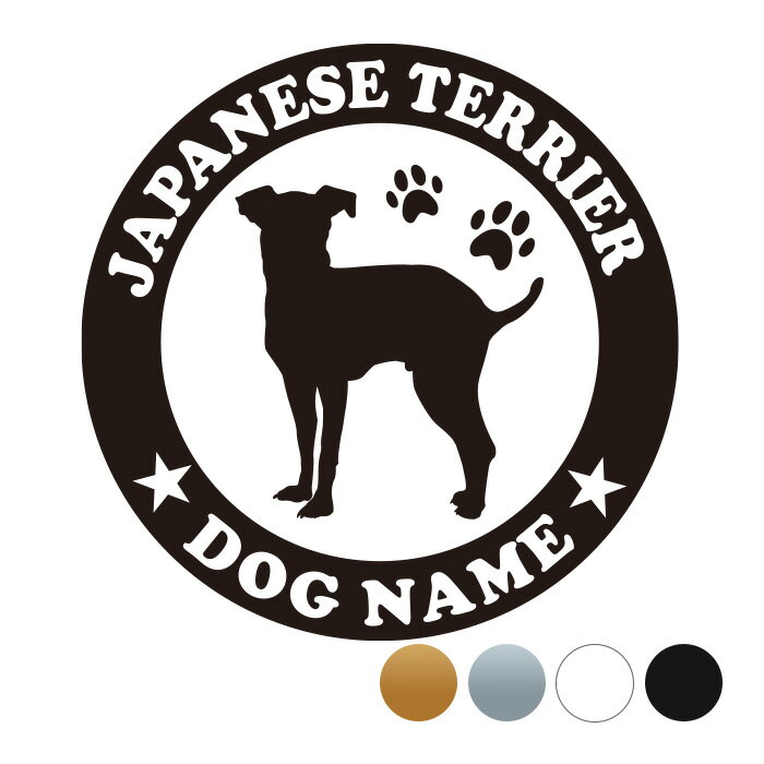 日本テリア【丸型】オリジナルドッグステッカー ペット ステッカー DOGステッカー ドッグシルエット切..