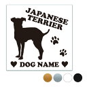 日本テリア【スクエア型】オリジナルドッグステッカー ペットステッカー DOGステッカー ドッグシルエット切り抜きシール ステッカー ネーム 入り 犬 犬ステッカ...