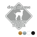 日本テリア【標識型】オリジナルドッグステッカー ペット ステッカー DOGステッカー ドッグシルエット切り抜きシール 犬 ステッカー ネーム 入り 犬 犬ステッ...