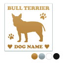 ブルテリア 【スクエア型】オリジナルドッグステッカー ペット ステッカー DOGステッカー ドッグシルエット切り抜きシール 犬 ステッカー ネーム 入り 犬 犬...