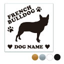 フレンチブルドッグ 【スクエア型】 ペット ステッカー DOGステッカー ドッグシルエット切り抜きシール 犬 ステッカー ネーム 入り 犬 犬ステッカー 犬 車...