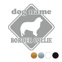 ボーダーコリー【標識型】オリジナルドッグステッカー ペット ステッカー DOGステッカー ドッグシルエット切り抜きシール 犬 ステッカー ネーム 入り 犬 犬ス...