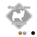 パピヨン【標識型】オリジナルドッグステッカー ペット ステッカー DOGステッカー ドッグシルエット切り抜きシール 犬 ステッカー ネーム 入り 犬 犬ステッカ...