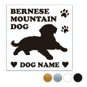 バーニーズマウンテンドッグ【スクエア型】オリジナルドッグステッカー ペット ステッカー DOGステッカー ドッグシルエット切り抜きシール 犬 ステッカー ネーム...
