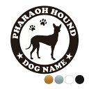 ファラオハウンド【丸型】オリジナルドッグステッカー ペット ステッカー DOGステッカー ドッグシルエット切り抜きシール 犬 ステッカー 犬ステッカー 犬 車 ...