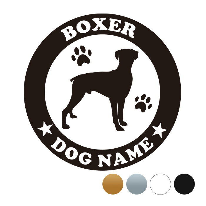 ボクサー【丸型】オリジナルドッグステッカー ペット ステッカー DOGステッカー ドッグシルエット切り..