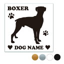 ボクサー【スクエア型】オリジナルドッグステッカー ペット ステッカー DOGステッカー ドッグシルエット切り抜きシール 犬 ステッカー ネーム 入り 犬 犬ステ...