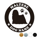 マルチーズ【丸型】オリジナルドッグステッカー ペット ステッカー DOGステッカー ドッグシルエット切り抜きシール 犬 ステッカー ネーム 入り 犬 犬ステッカ...
