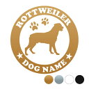 ロットワイラー【丸型】オリジナルドッグステッカー ペット ステッカー DOGステッカー ドッグシルエット切り抜きシール 犬 ステッカー ネーム 入り 犬 犬ステ...