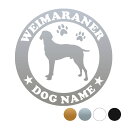 ワイマラナー【丸型】オリジナルドッグステッカー ペット ステッカー 犬シール 犬シルエット切り抜きシール 切り抜きステッカー 名前入りステッカー 犬ステッカー ...