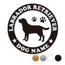 ラブラドールレトリバー【丸型】オリジナルドッグステッカー ペット ステッカー DOGステッカー ドッグシルエット切り抜きシール 犬 ステッカー ネーム 入り 犬...